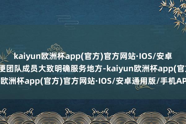 kaiyun欧洲杯app(官方)官方网站·IOS/安卓通用版/手机APP下载以便团队成员大致明确服务地方-kaiyun欧洲杯app(官方)官方网站·IOS/安卓通用版/手机APP下载