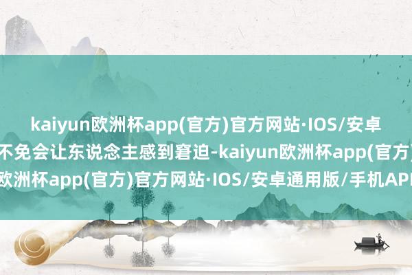 kaiyun欧洲杯app(官方)官方网站·IOS/安卓通用版/手机APP下载这不免会让东说念主感到窘迫-kaiyun欧洲杯app(官方)官方网站·IOS/安卓通用版/手机APP下载