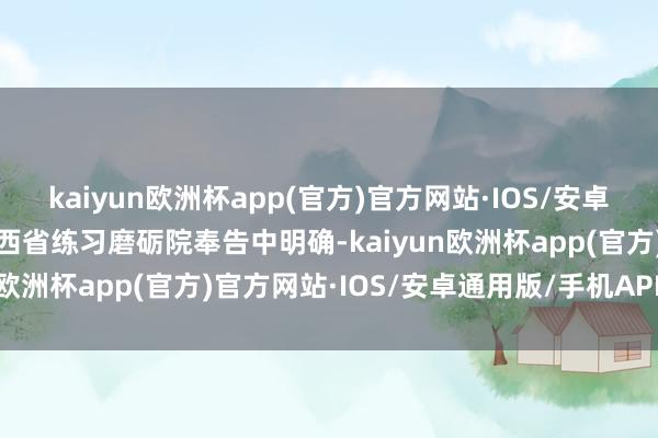 kaiyun欧洲杯app(官方)官方网站·IOS/安卓通用版/手机APP下载陕西省练习磨砺院奉告中明确-kaiyun欧洲杯app(官方)官方网站·IOS/安卓通用版/手机APP下载