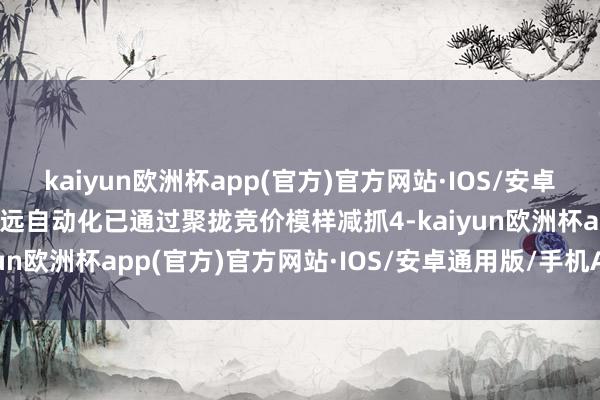 kaiyun欧洲杯app(官方)官方网站·IOS/安卓通用版/手机APP下载光远自动化已通过聚拢竞价模样减抓4-kaiyun欧洲杯app(官方)官方网站·IOS/安卓通用版/手机APP下载