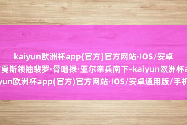 kaiyun欧洲杯app(官方)官方网站·IOS/安卓通用版/手机APP下载黠戛斯领袖裴罗·骨咄禄·亚尔率兵南下-kaiyun欧洲杯app(官方)官方网站·IOS/安卓通用版/手机APP下载