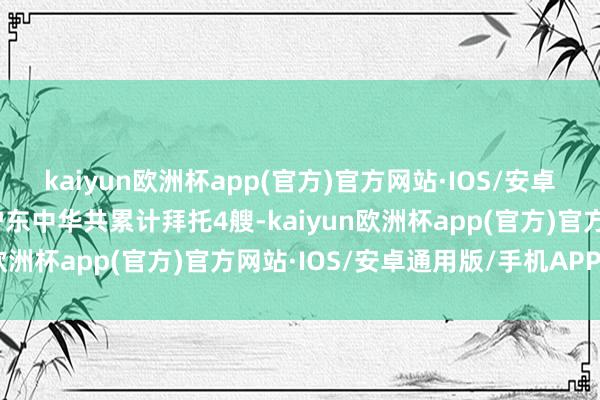 kaiyun欧洲杯app(官方)官方网站·IOS/安卓通用版/手机APP下载沪东中华共累计拜托4艘-kaiyun欧洲杯app(官方)官方网站·IOS/安卓通用版/手机APP下载