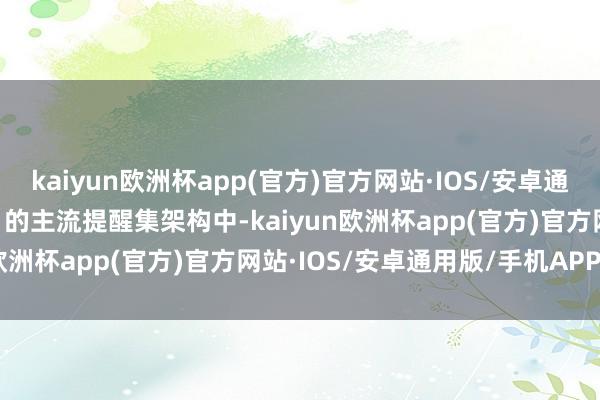 kaiyun欧洲杯app(官方)官方网站·IOS/安卓通用版/手机APP下载CPU 的主流提醒集架构中-kaiyun欧洲杯app(官方)官方网站·IOS/安卓通用版/手机APP下载