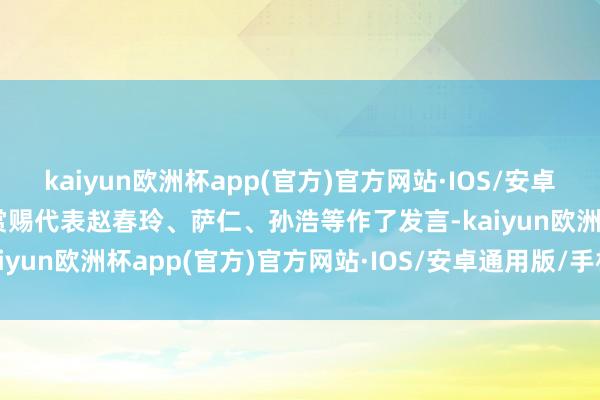 kaiyun欧洲杯app(官方)官方网站·IOS/安卓通用版/手机APP下载受赏赐代表赵春玲、萨仁、孙浩等作了发言-kaiyun欧洲杯app(官方)官方网站·IOS/安卓通用版/手机APP下载