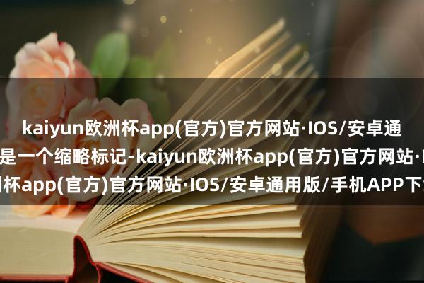kaiyun欧洲杯app(官方)官方网站·IOS/安卓通用版/手机APP下载：CE是一个缩略标记-kaiyun欧洲杯app(官方)官方网站·IOS/安卓通用版/手机APP下载