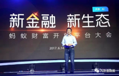 蚁金服CEO井贤栋暗示